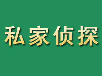 蒲城市私家正规侦探